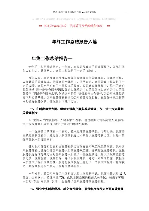 2018-年终工作总结报告六篇-word范文模板 (16页)