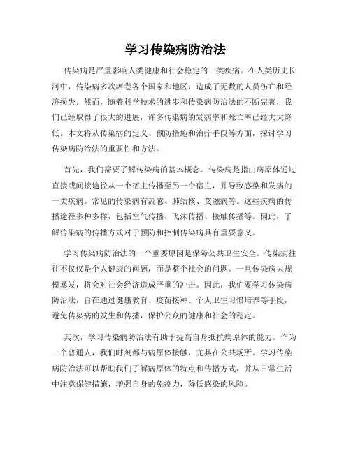 学习传染病防治法