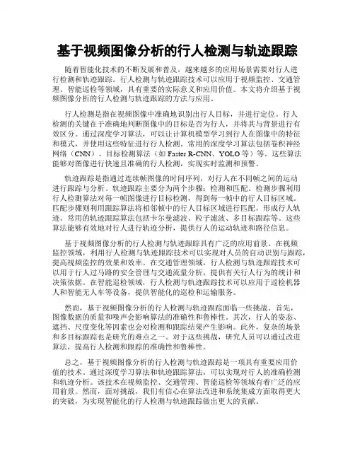基于视频图像分析的行人检测与轨迹跟踪