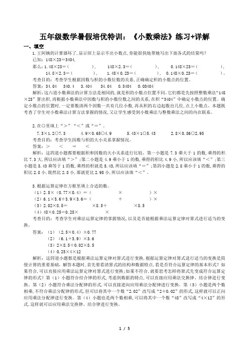 五年级数学暑假培优特训：《小数乘法》练习+详解