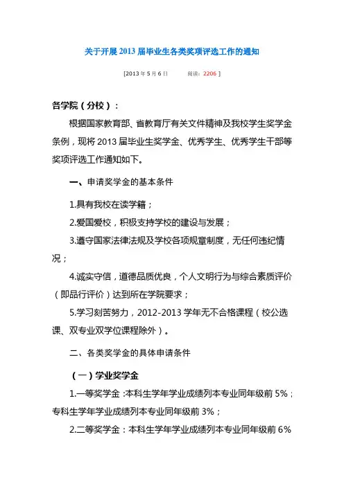 关于开展2013届毕业生各类奖项评选工作的通知