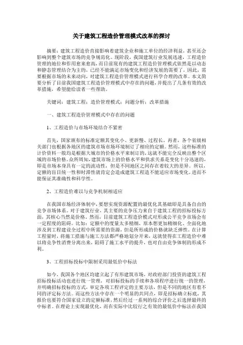 关于建筑工程造价管理模式改革的探讨