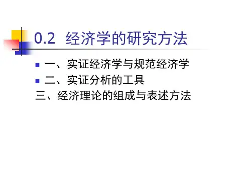 0.2  经济学的研究方法 