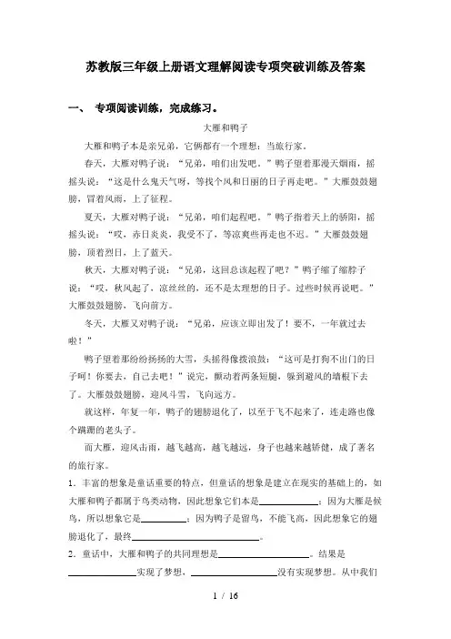 苏教版三年级上册语文理解阅读专项突破训练及答案