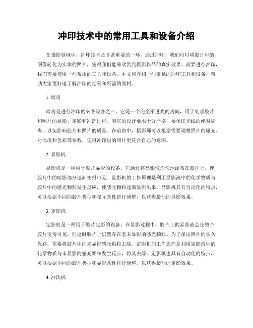 冲印技术中的常用工具和设备介绍