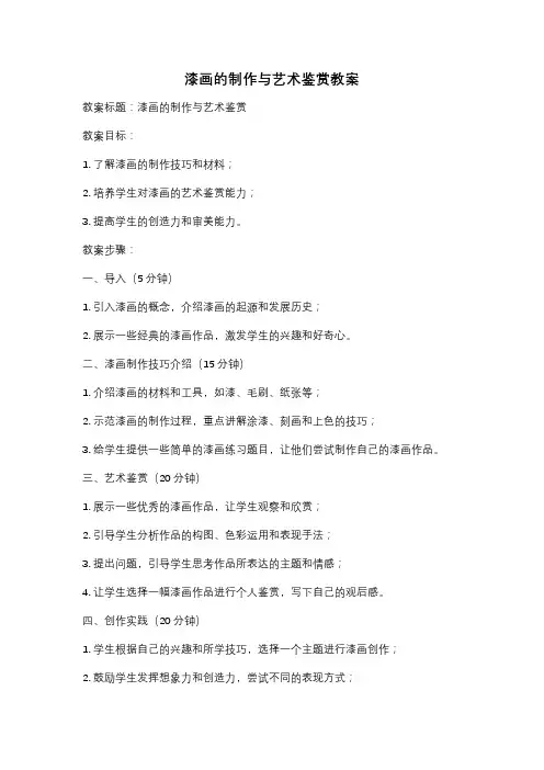漆画的制作与艺术鉴赏教案