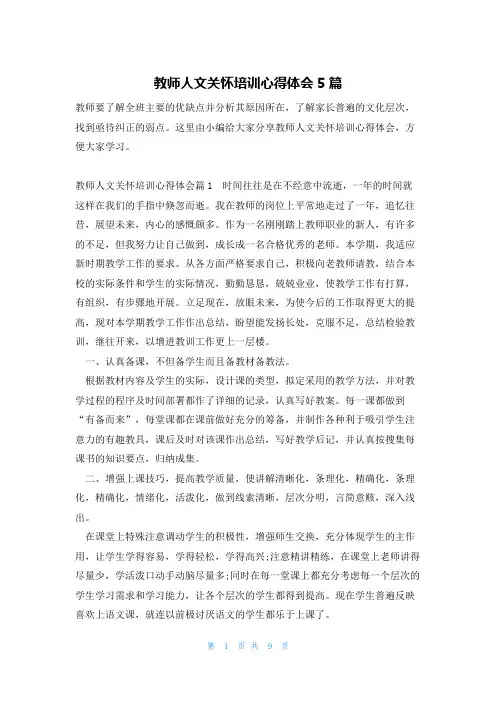 教师人文关怀培训心得体会5篇