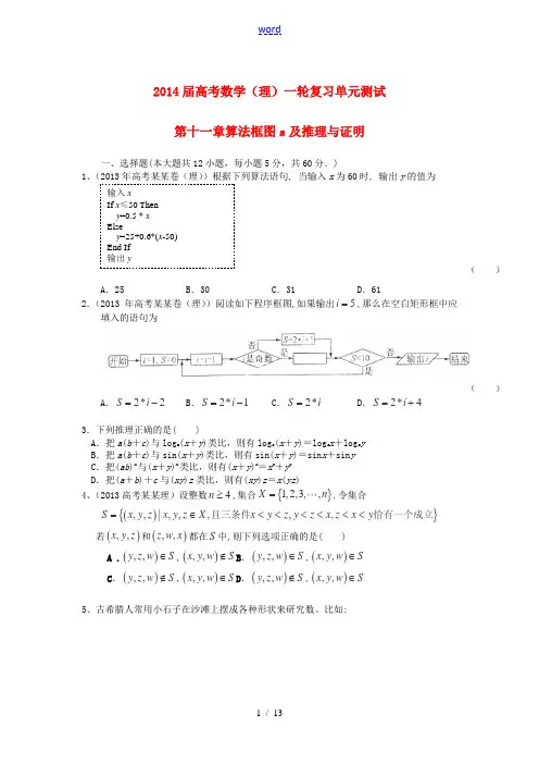 2014届高考数学一轮复习 第十一章《算法框图及推理与证明》精编配套试题(含解析)理 新人教A版