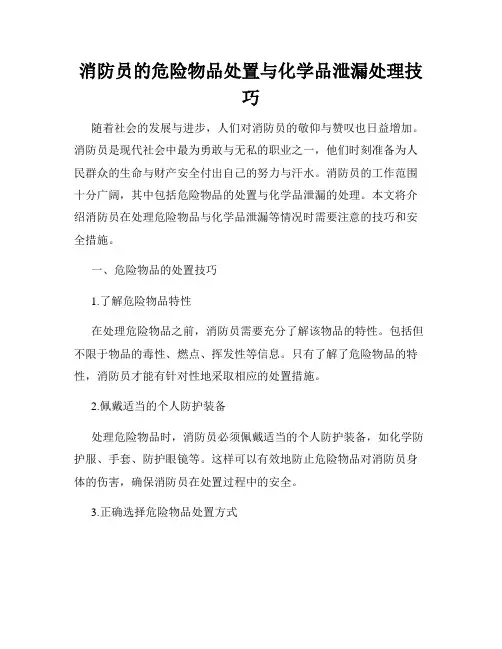 消防员的危险物品处置与化学品泄漏处理技巧