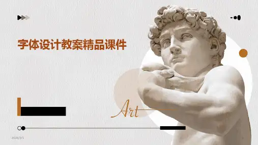 2024年字体设计教案精品课件
