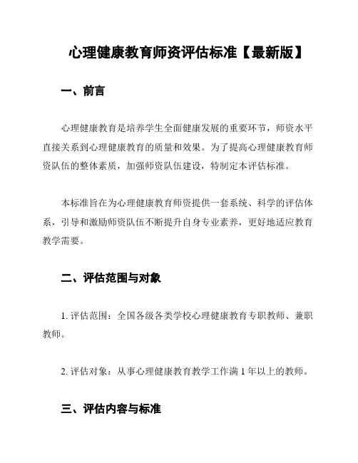 心理健康教育师资评估标准【最新版】