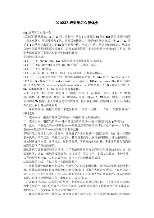 2016SAP培训学习心得体会