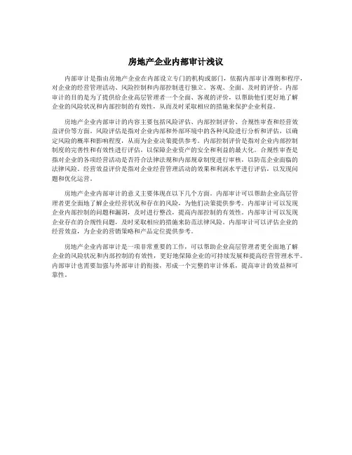 房地产企业内部审计浅议