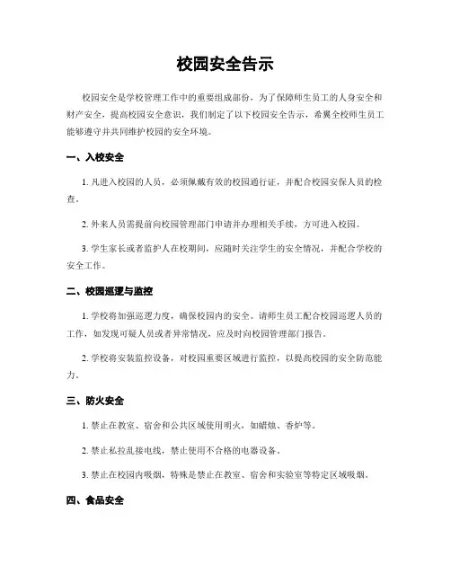 校园安全告示