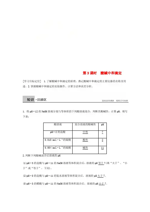 2019_2020学年高中化学第三章水溶液中的离子平衡第二节第3课时《酸碱中和滴定》知识点总结及典例解析新人教