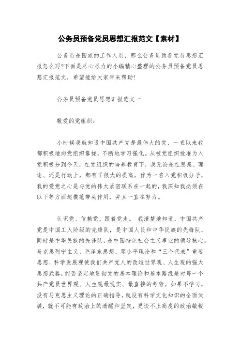 公务员预备党员思想汇报范文【素材】