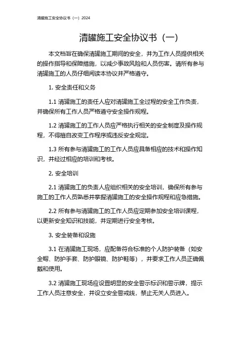 清罐施工安全协议书(一)2024