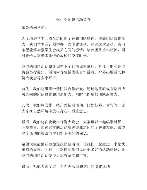 学生会团建活动策划