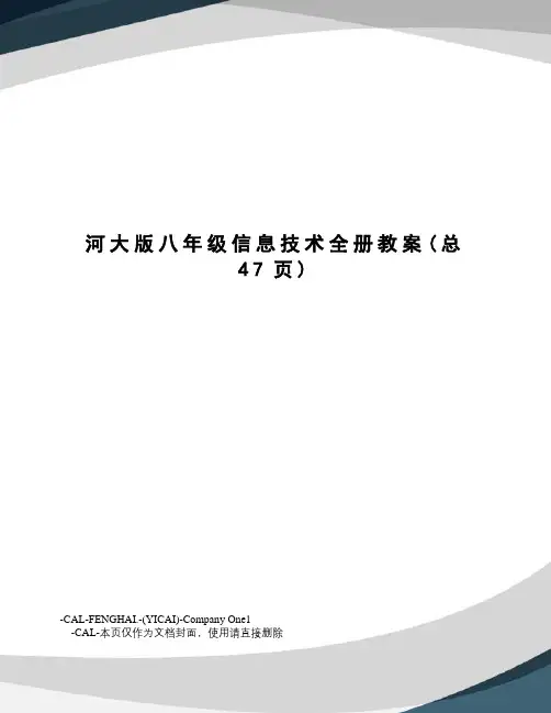 河大版八年级信息技术全册教案