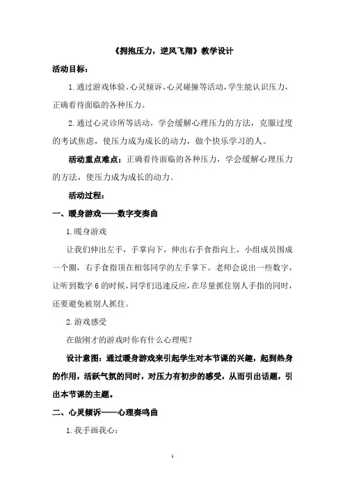 初中心理健康教育_拥抱压力,逆风飞翔教学设计学情分析教材分析课后反思