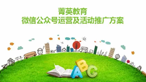 某教育平台微信公众号运营方案