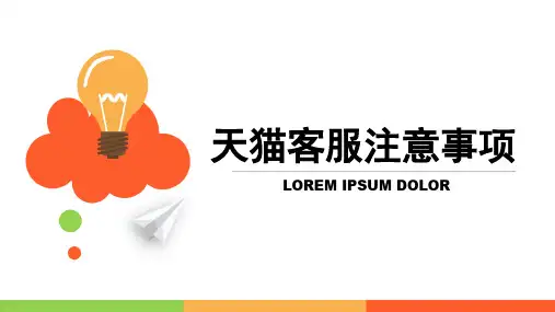 天猫客服注意事项 PPT