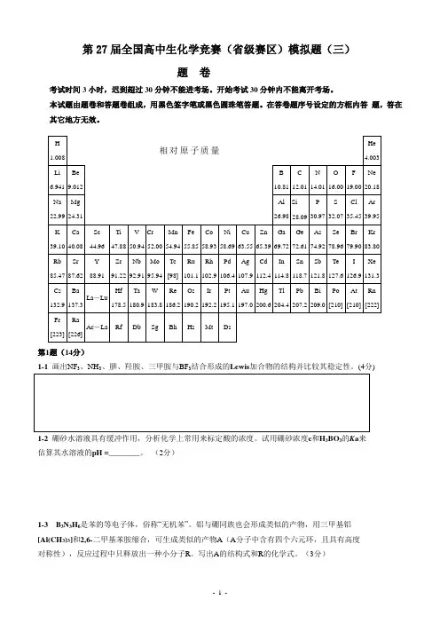 第27届全国高中生化学竞赛(省级赛区)模拟题(三)