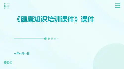 《健康知识培训课件》课件