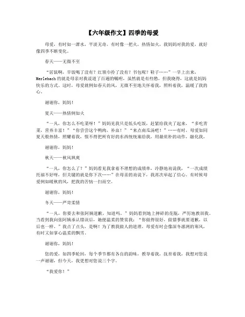 【六年级作文】四季的母爱