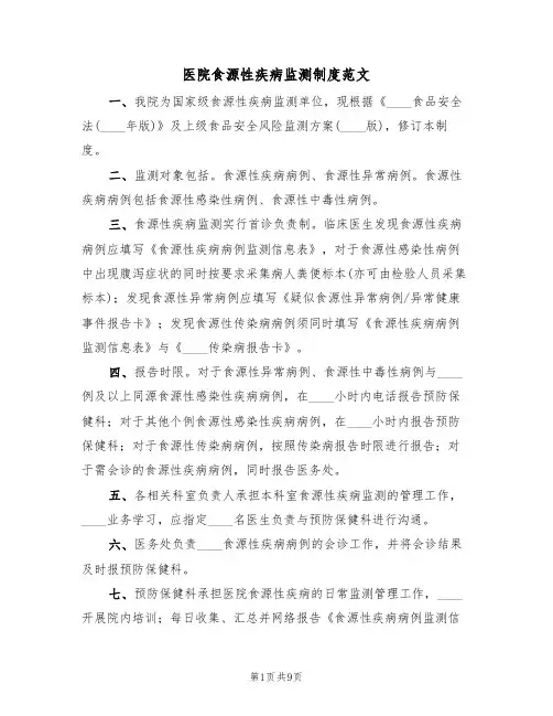 医院食源性疾病监测制度范文(4篇)
