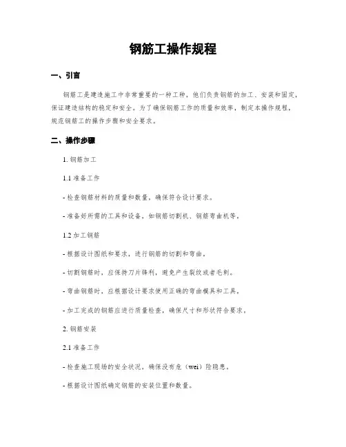 钢筋工操作规程