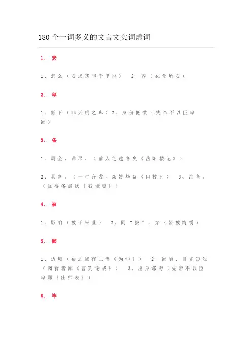 180个一词多义的文言文实词虚词
