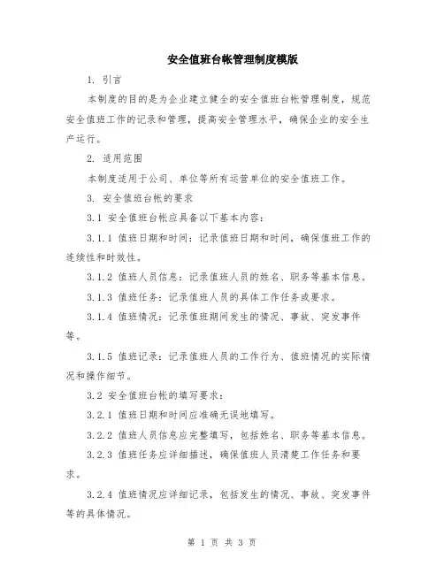 安全值班台帐管理制度模版