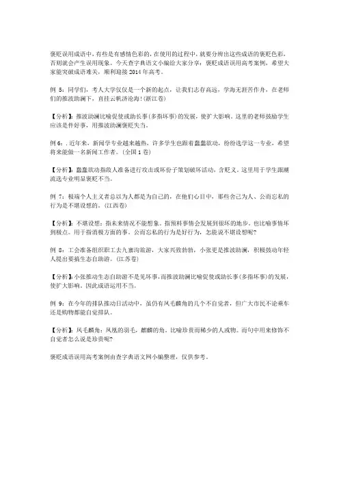 褒贬成语误用高考案例