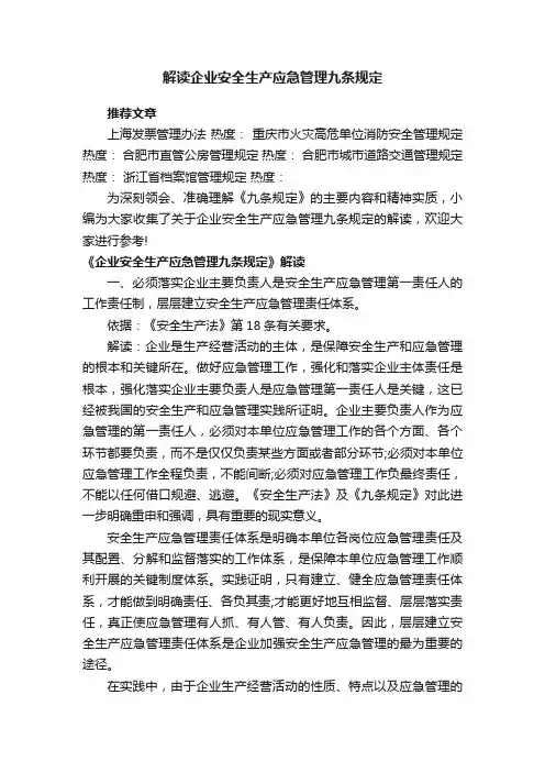 解读企业安全生产应急管理九条规定