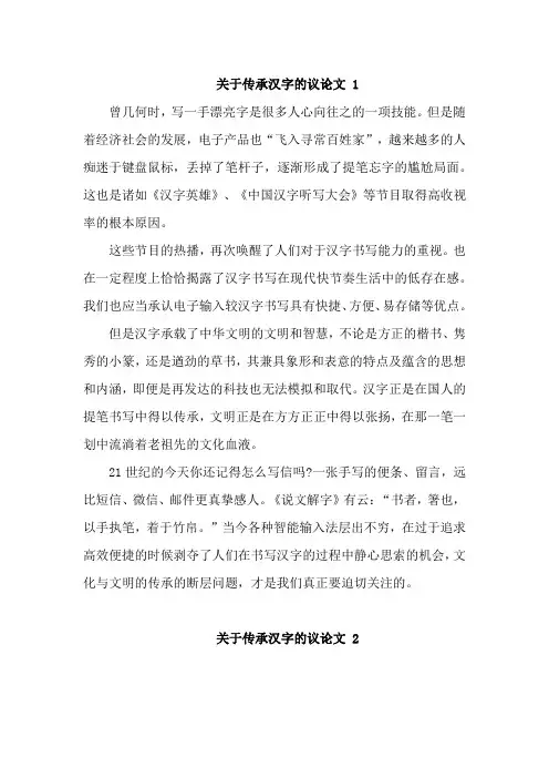 汉字传承的议论文三篇