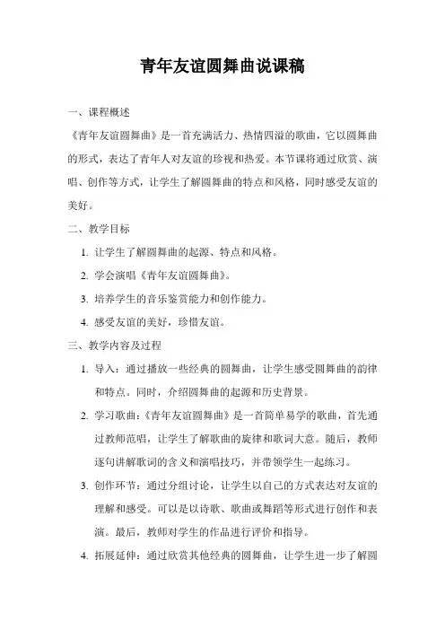 青年友谊圆舞曲说课稿