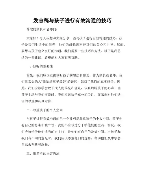 发言稿与孩子进行有效沟通的技巧
