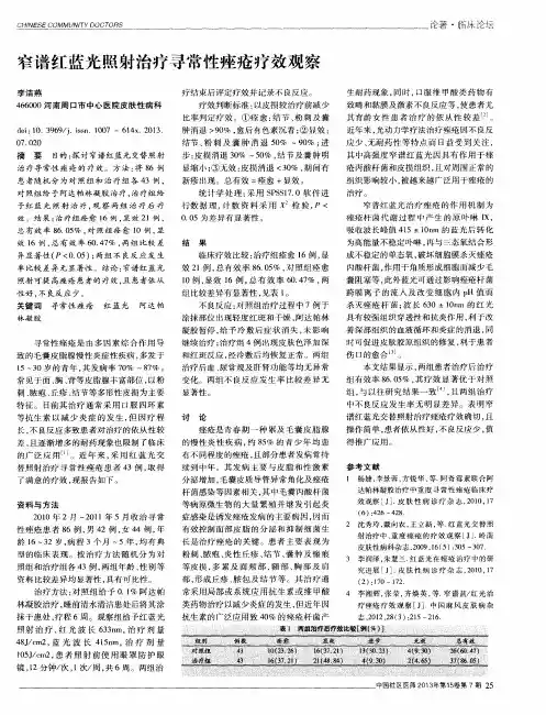 窄谱红蓝光照射治疗寻常性痤疮疗效观察