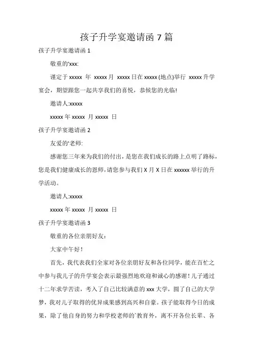 孩子升学宴邀请函7篇