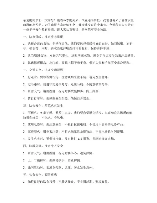 小学冬季安全教育一分钟