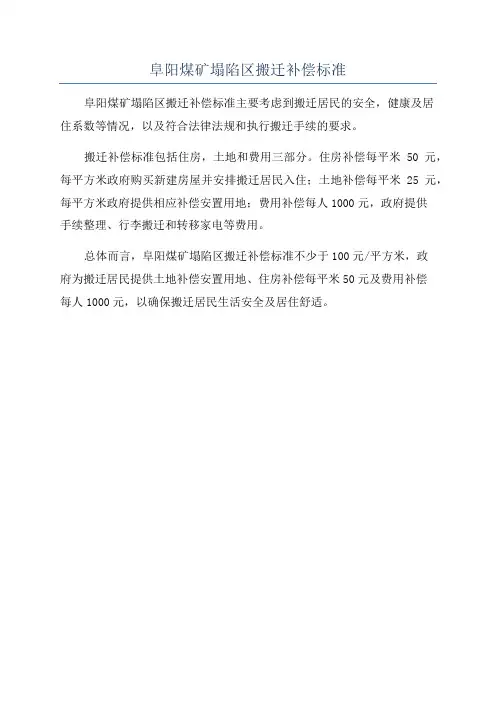 阜阳煤矿塌陷区搬迁补偿标准