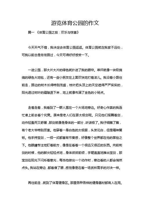 游览体育公园的作文