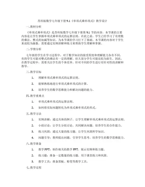 苏科版数学七年级下册9.1《单项式乘单项式》教学设计