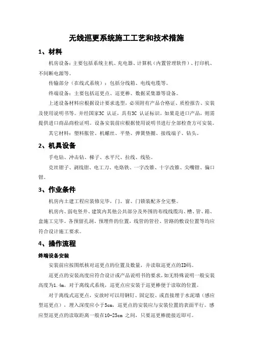 无线巡更系统施工工艺和技术措施