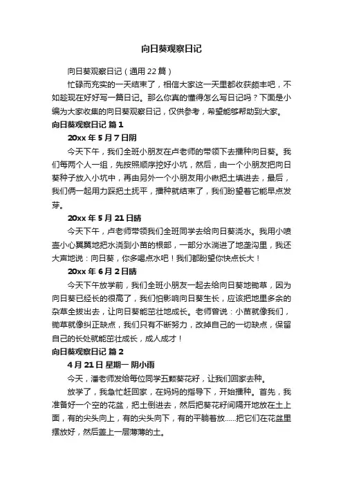 向日葵观察日记