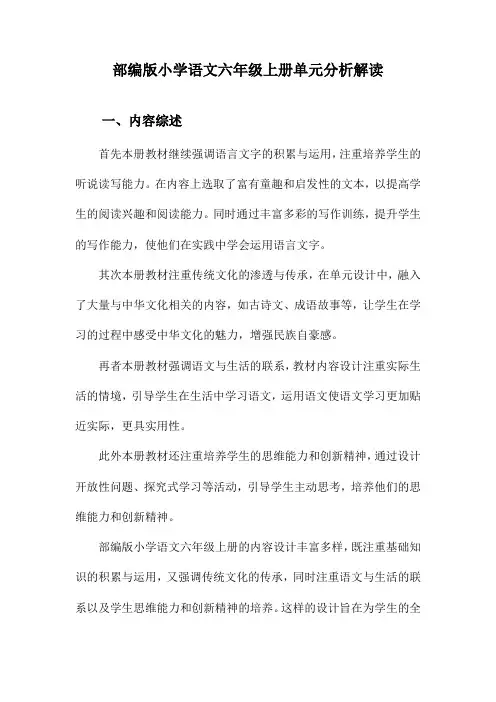 部编版小学语文六年级上册单元分析解读