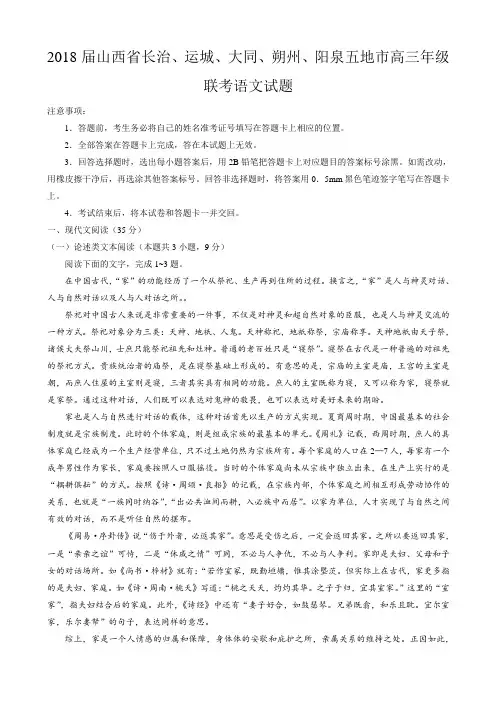 2018届山西省长治、运城、大同、朔州、阳泉五地市高三年级联考语文试题Word版含答案