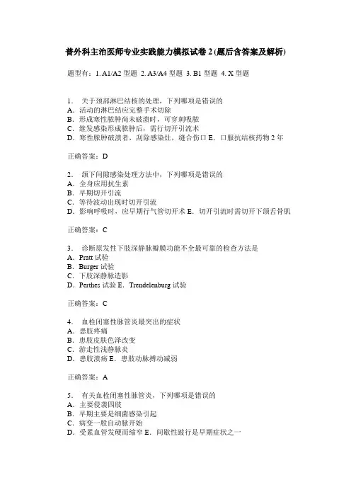 普外科主治医师专业实践能力模拟试卷2(题后含答案及解析)