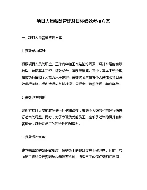 项目人员薪酬管理及目标绩效考核方案